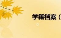 学籍档案（学籍档案）