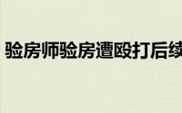 验房师验房遭殴打后续（验房师验房遭殴打）