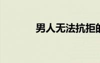 男人无法抗拒的五种挑逗技巧