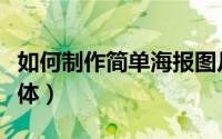 如何制作简单海报图片（如何制作简单海报字体）