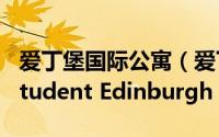 爱丁堡国际公寓（爱丁堡学生公寓测评Vita Student Edinburgh）