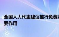 全国人大代表建议推行免费婚检 对提高出生人口素质起到重要作用