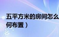 五平方米的房间怎么设计（5平米的小房间如何布置）