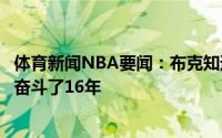 体育新闻NBA要闻：布克知道保罗对总冠军有多渴望他为此奋斗了16年