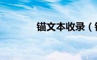 锚文本收录（锚文本怎么做）