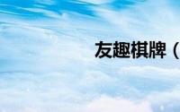 友趣棋牌（友趣棋牌）