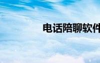 电话陪聊软件（电话陪聊）