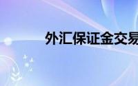 外汇保证金交易（外汇保证金）