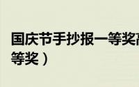国庆节手抄报一等奖高难度（国庆节手抄报一等奖）