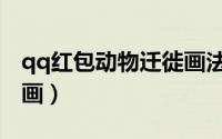qq红包动物迁徙画法（qq红包动物迁徙怎么画）