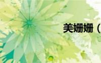 美姗姗（美姗姗）