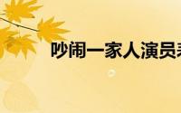 吵闹一家人演员表（吵闹一家人）