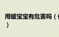 用暖宝宝有危害吗（使用暖宝宝会有副作用吗）