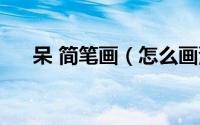 呆 简笔画（怎么画漫画呆头的简笔画）