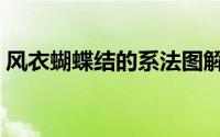 风衣蝴蝶结的系法图解（风衣蝴蝶结的系法）