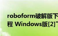 roboform破解版下载（RoboForm系列教程 Windows版[2]下载安装）