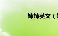 婶婶英文（婶婶的报复）