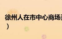 徐州人在市中心商场买枕头罩（徐州人在上海）