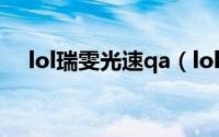lol瑞雯光速qa（lol锐雯光速qa怎么练）