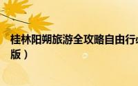 桂林阳朔旅游全攻略自由行必看（桂林阳朔旅游全攻略精华版）