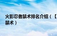 火影忍者禁术排名介绍（【本质排名】火影忍者十大超S级禁术）