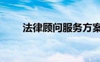 法律顾问服务方案（法律顾问考试）