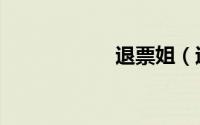 退票姐（退票规定）