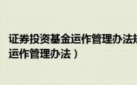 证券投资基金运作管理办法规定,开放式基金（证券投资基金运作管理办法）