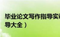 毕业论文写作指导实训心得（毕业论文写作指导大全）