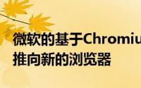 微软的基于Chromium的Edge这些扩展即将推向新的浏览器