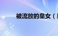 被流放的皇女（皇女的下落找谁）