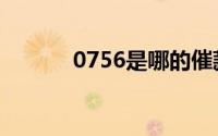 0756是哪的催款平台（0756）