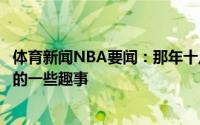 体育新闻NBA要闻：那年十八微博篮球晒出赫尔特新秀赛季的一些趣事
