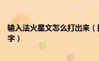 输入法火星文怎么打出来（搜狗输入法怎么输入火星文彩虹字）