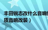 丰田锐志改什么音响好（丰田锐志追求完美音质音响改装）
