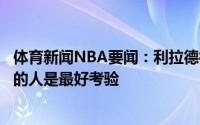 体育新闻NBA要闻：利拉德社媒晒感悟如何对待粗暴对待你的人是最好考验