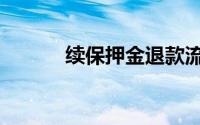续保押金退款流程（续保押金）