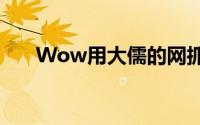 Wow用大儒的网抓了一只深渊猎人蟹