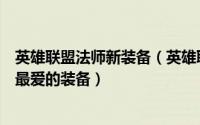 英雄联盟法师新装备（英雄联盟兰德里的折磨如何成为法师最爱的装备）
