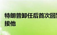 特朗普卸任后首次回到纽约只有一名支持者迎接他