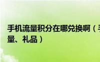 手机流量积分在哪兑换啊（手机积分M值怎么兑换话费、流量、礼品）