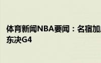 体育新闻NBA要闻：名宿加成霍华德今日现身老鹰主场观看东决G4