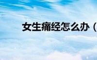 女生痛经怎么办（女生痛经怎么办）