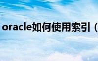 oracle如何使用索引（oracle如何实现分页）