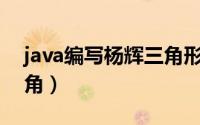 java编写杨辉三角形程序（Java编写杨辉三角）