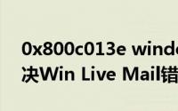0x800c013e windows live mail（如何解决Win Live Mail错误代码0x800CCC90）