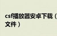 csf播放器安卓下载（无需下载播放器打开csf文件）