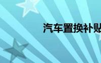 汽车置换补贴（汽车置换）