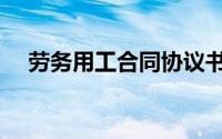 劳务用工合同协议书（劳务用工协议书）