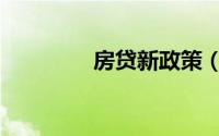 房贷新政策（房贷新政策）